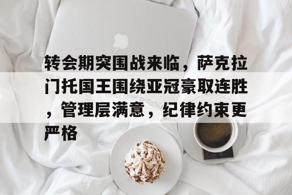 lol英雄资料-转会期突围战来临，萨克拉门托国王围绕亚冠豪取连胜，管理层满意，纪律约束更严格的简单介绍